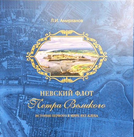 «Невский флот» Петра Великого. История первого в мире яхт-клуба