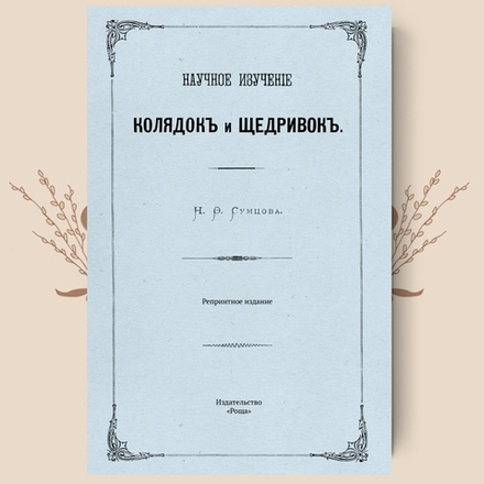 Научное изучение колядок и щедривок, Репринтное издание. Сумцов Н.