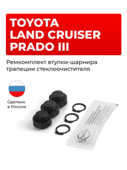 Ремкомплект втулок-шарниров трапеции стеклоочистителя Toyota LAND CRUISER PRADO (III) [Кузов: GRJ12#,KDJ120,KZJ120,LJ12#,RZJ12#,TRJ12#] 2002-2009 (ST1-12)