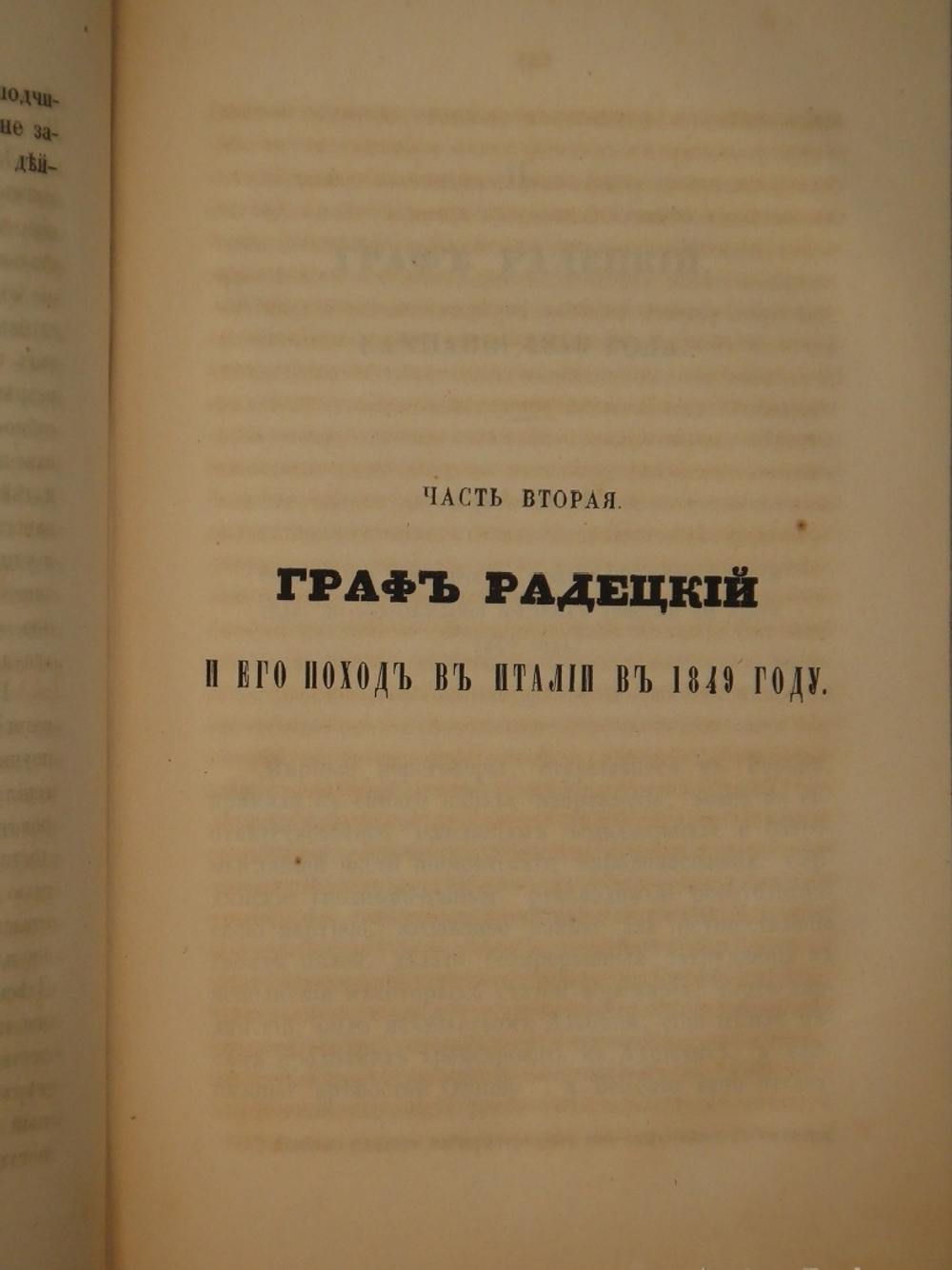 "Граф Радецкий и его походы в Италии в 1848 и 1849 годах". П.С.Лебедев. 1850г.