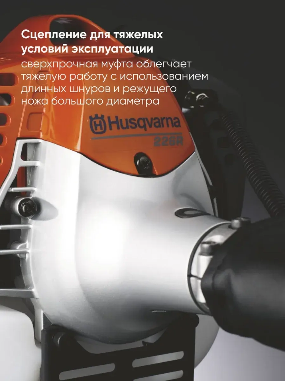 Триммер бензиновый Husqvarna 543RS