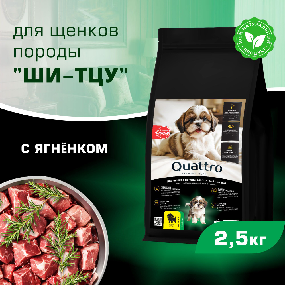 Корм сухой для щенков породы Ши-тцу, премиум полнорационный комплекс, с ягненком, 2,5 кг, QUATTRO