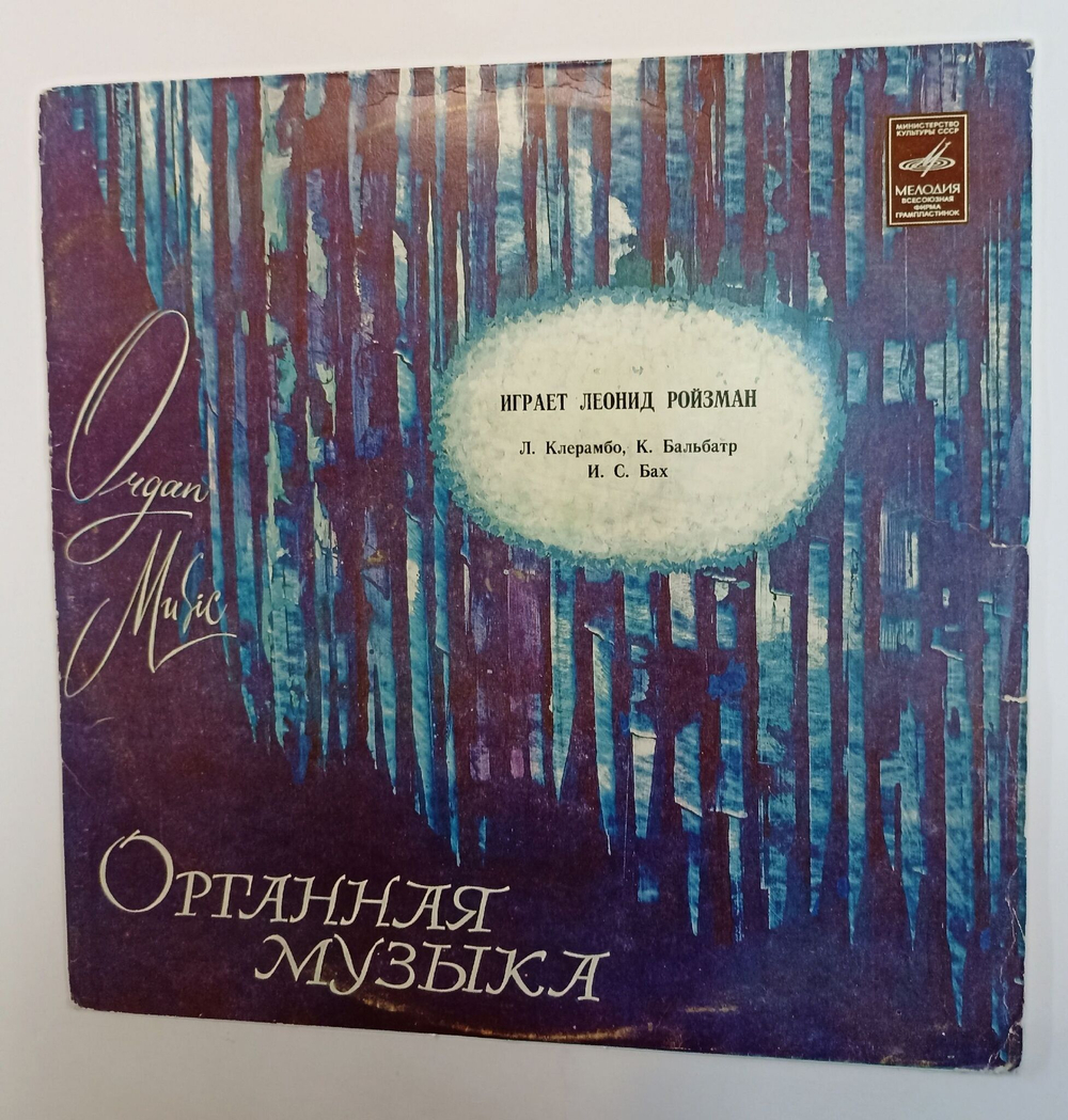 Винтажная виниловая пластинка LP Л. Клерамбо К. Бальбатр И. С. Бах Леонид Ройзман Орган (СССР 1978)