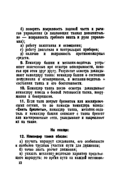 Боевой устав механизированных войск РККА. Строй и боевые порядки танков. Часть 1 | Е. Дриг