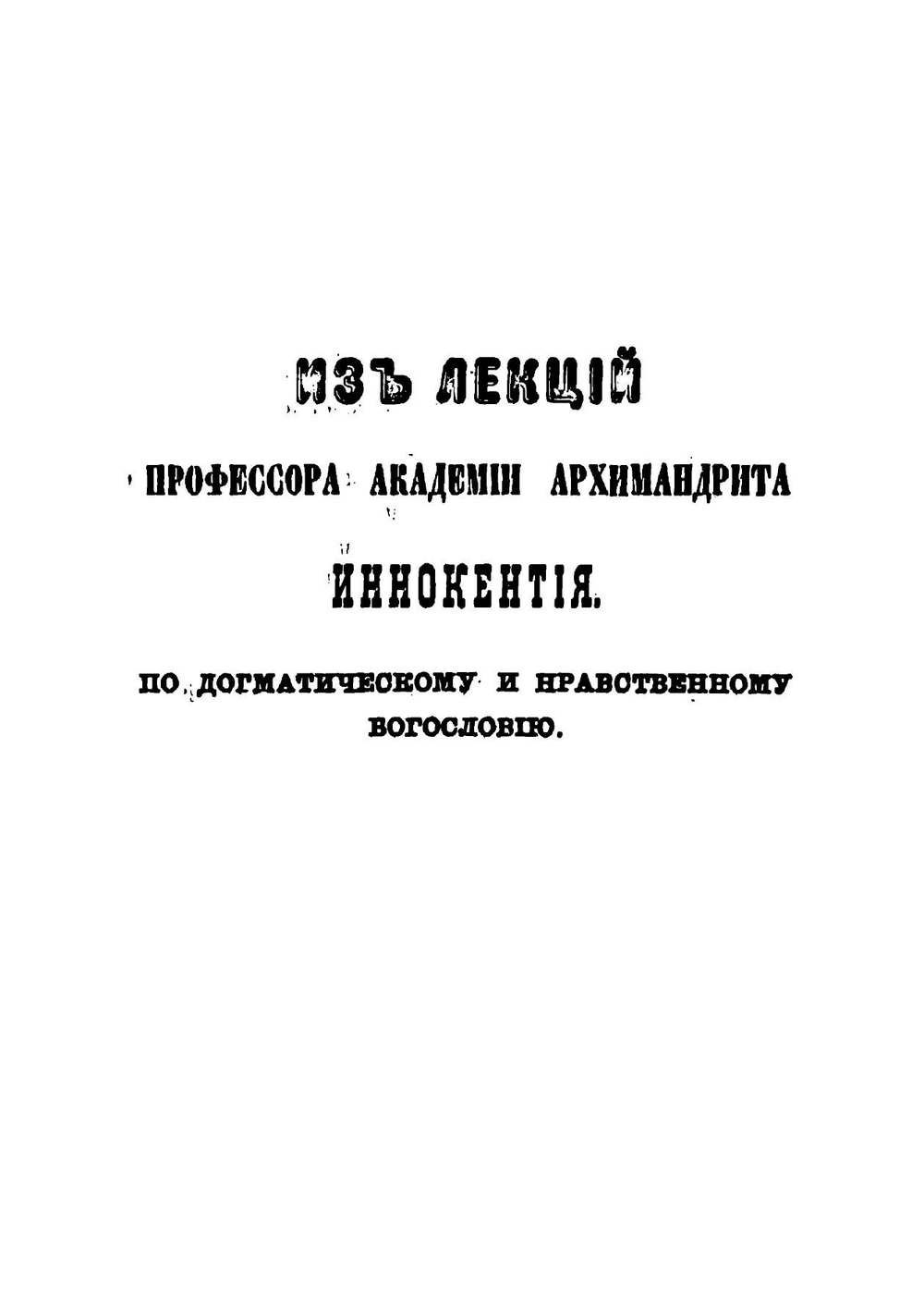 Сборник из лекций бывших профессоров киевской духовной академий | И. Таурида