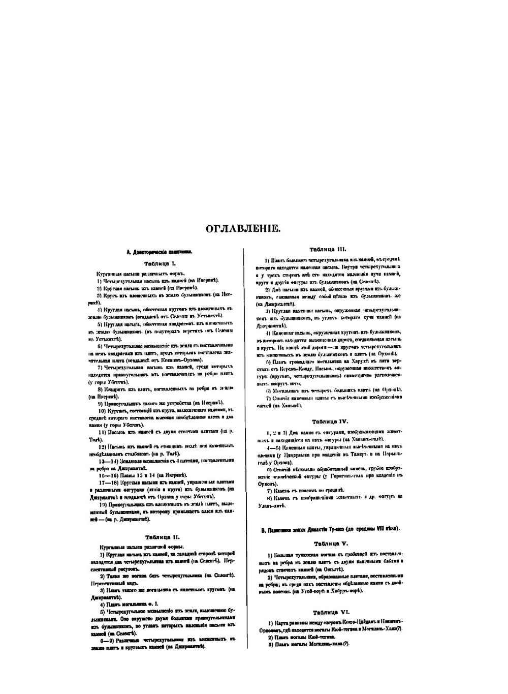 Атлас древностей Монголии | В. В. Радлов