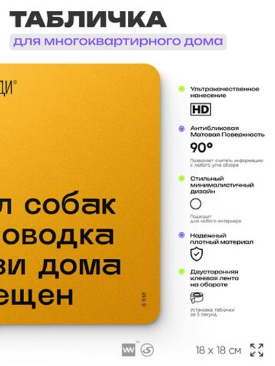 Табличка Не гуляй с собакой без поводка, для многоквартирного жилого дома, серия СОСЕДИ SIMPLE, 18х18 см, пластиковая, Айдентика Технолоджи