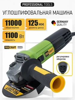 Болгарка 125 мм 1100 Вт электрическая сетевая PROCRAFT PW1100ES ушм с поддержанием постоянных оборотов под нагрузкой