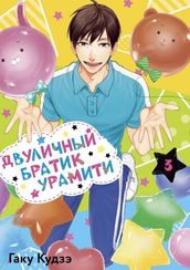 Двуличный братик Урамити, том 3