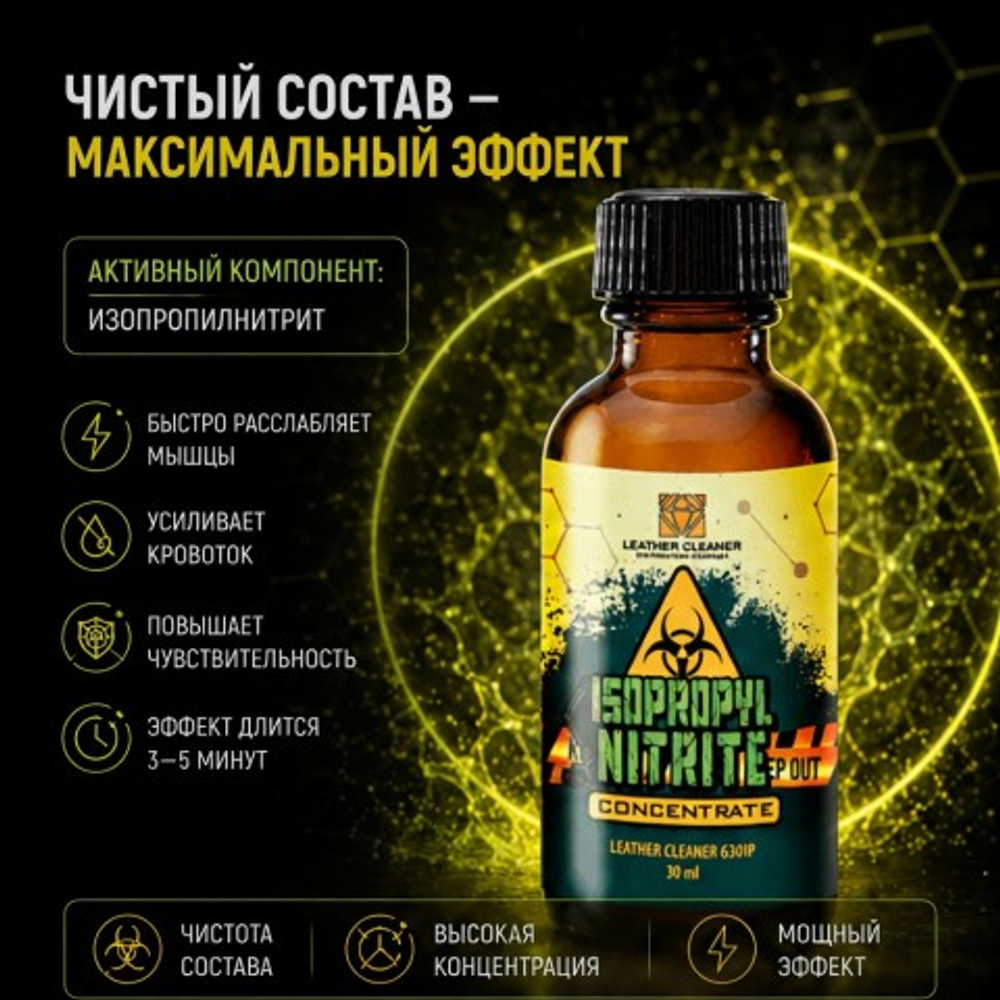Попперс Изопропилнитрит (Isopropyl Nitrite) 30 мл