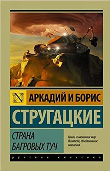 Страна багровых туч
