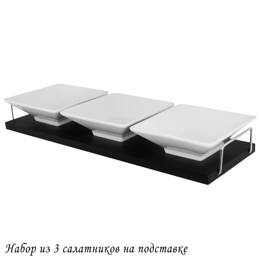 Lenardi 118-040 Набор из 3 салатников на подставке BIANCO в под.уп.(х12)Фарфор