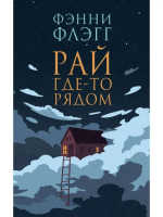 Рай где-то рядом