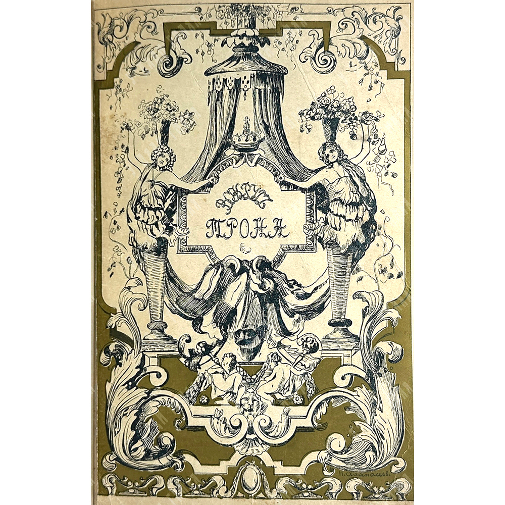 Серия «Русская быль» в 5 книгах. М. Образование, 1901-1910 гг. Комплектный сборник.