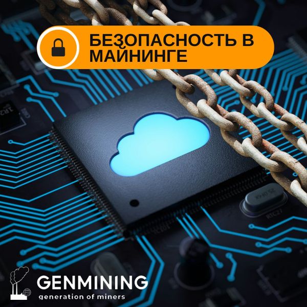 🔑Безопасность в майнинге