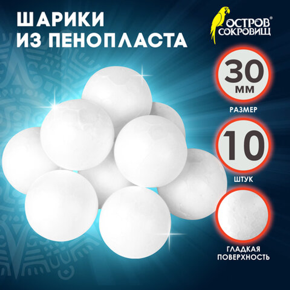 Пенопластовые заготовки для творчества ШАРИКИ, 10шт., 30мм, ОСТРОВ СОКРОВИЩ, 661342