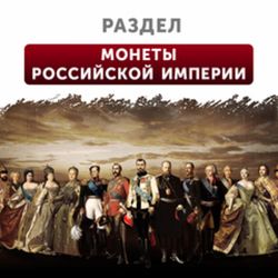 Монеты Российской Империи (1700-1917)