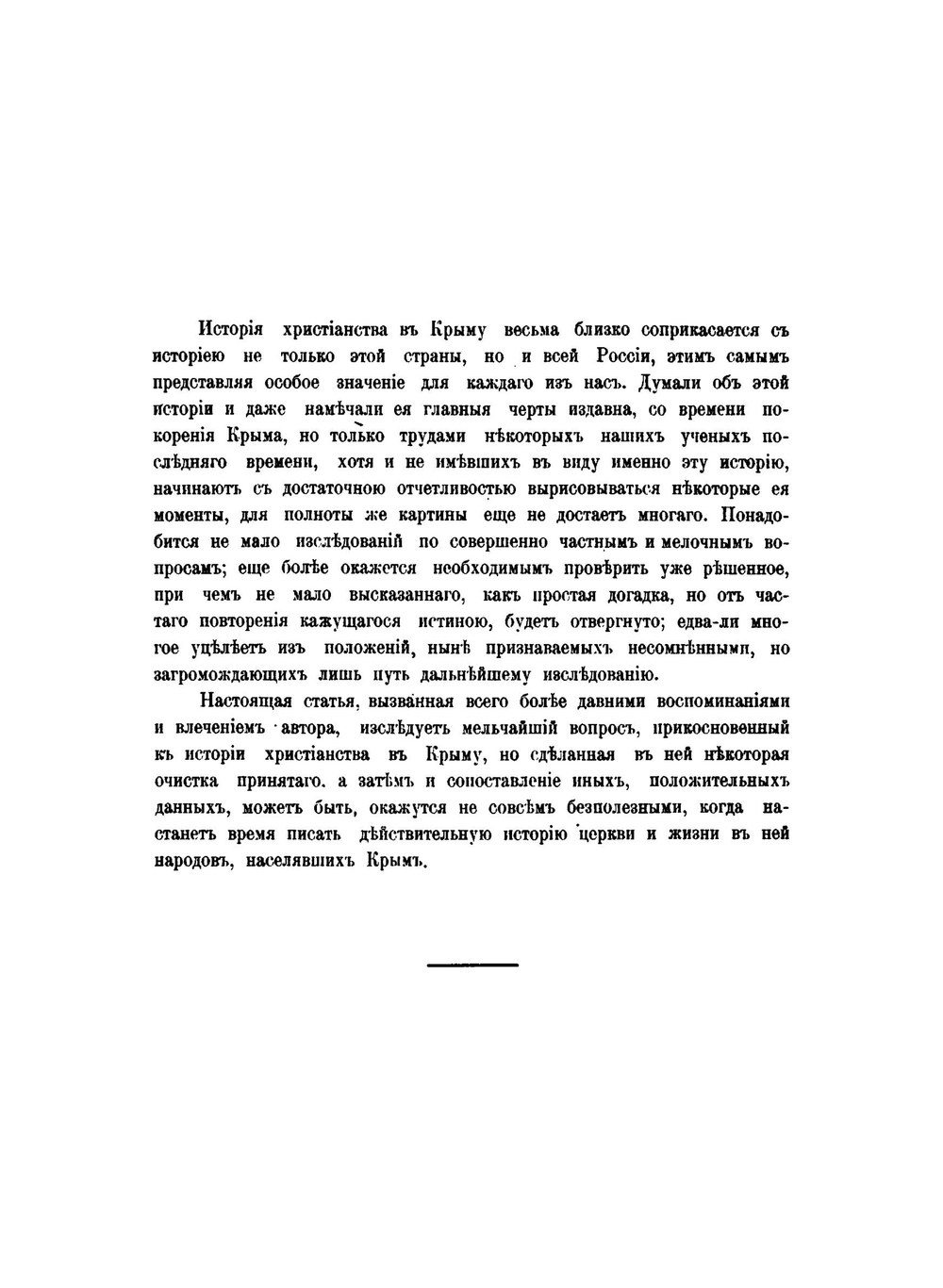 К истории христианства в Крыму. Мнимое тысячелетие | А.Л. Бертье-Делагард