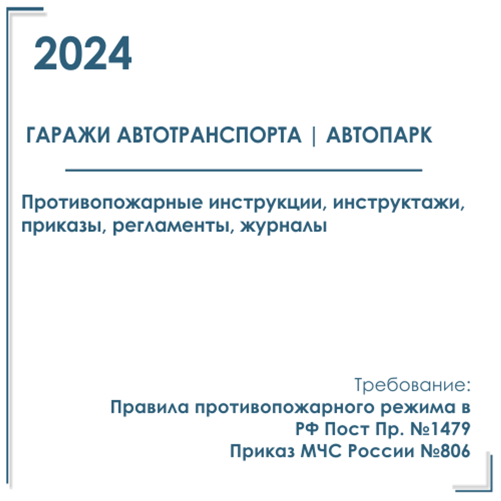 Документы в электронном виде по пожарной безопасности 2024 г. В гараже автотранспорта