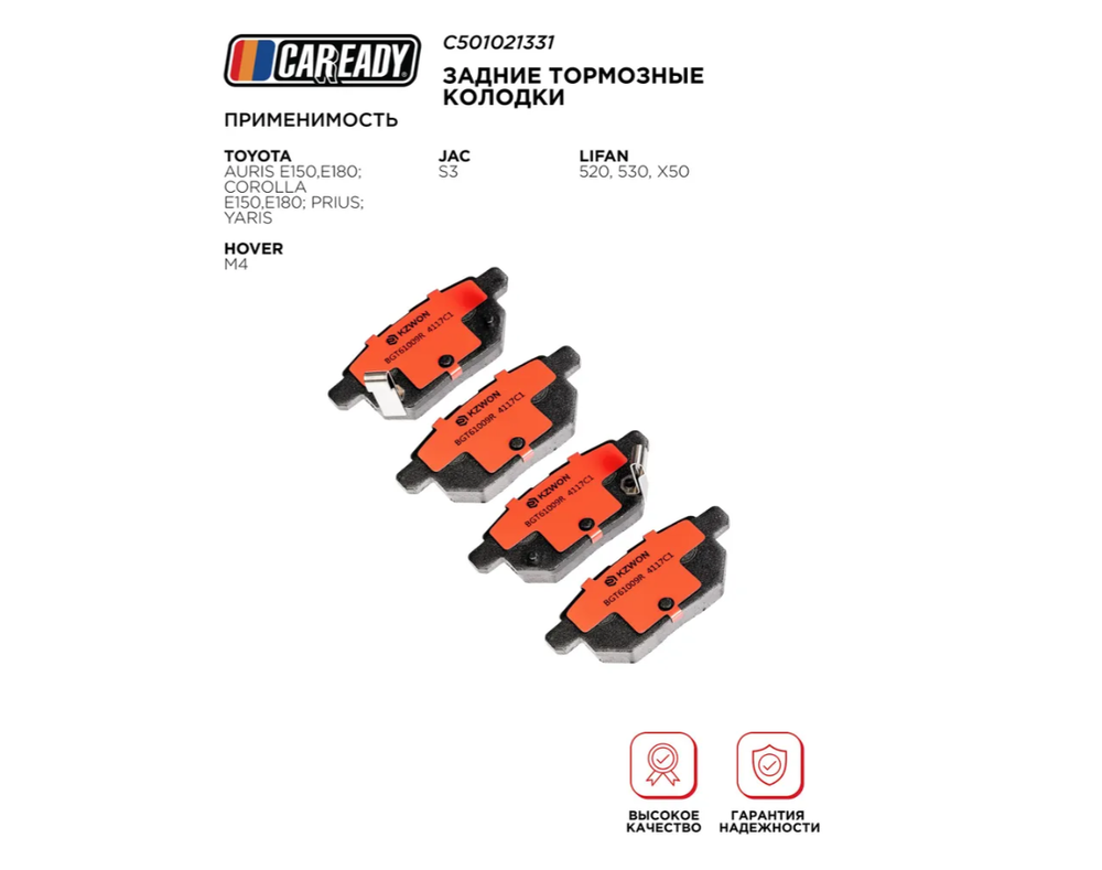 Задние тормозные колодки для TOYOTA AURIS/COROLLA E150; PRIUS; YARIS HOVER M4 JAC S3 LIFAN 520, 530, X50, CAREADY арт. C501021331