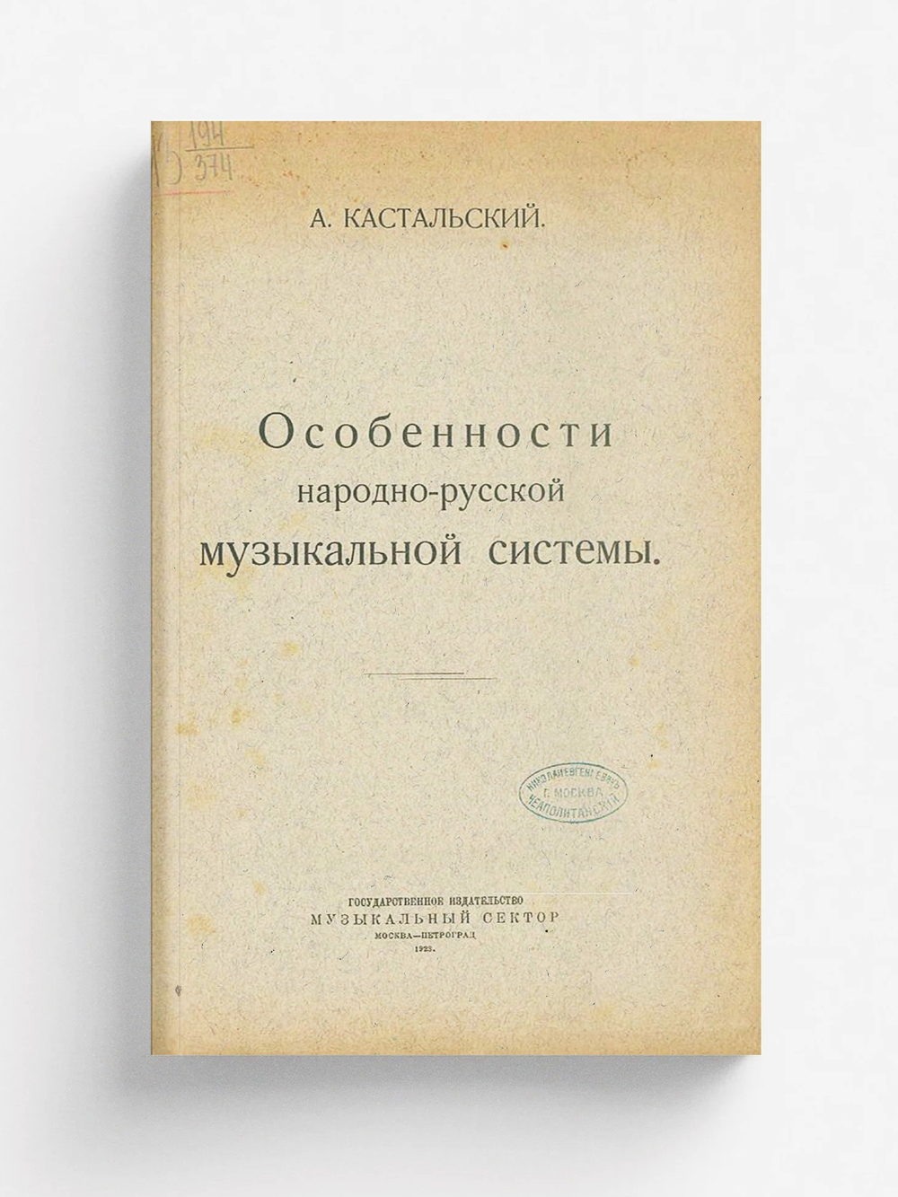 Особенности народно-русской музыкальной системы | Кастальский Александр Дмитриевич