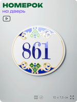 Номер на дверь квартиры 861, для кабинета, офиса, в средиземноморском стиле, шильдик 10 х 7,5 см, белый, Айдентика Технолоджи