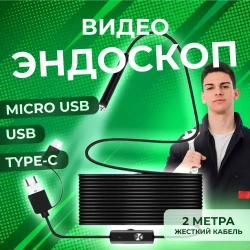 Видеоэндоскоп ATR для смартфона и ПК. USB / Micro USB / Type-C, 2 метра, Водонепроницаемый (жесткий кабель)