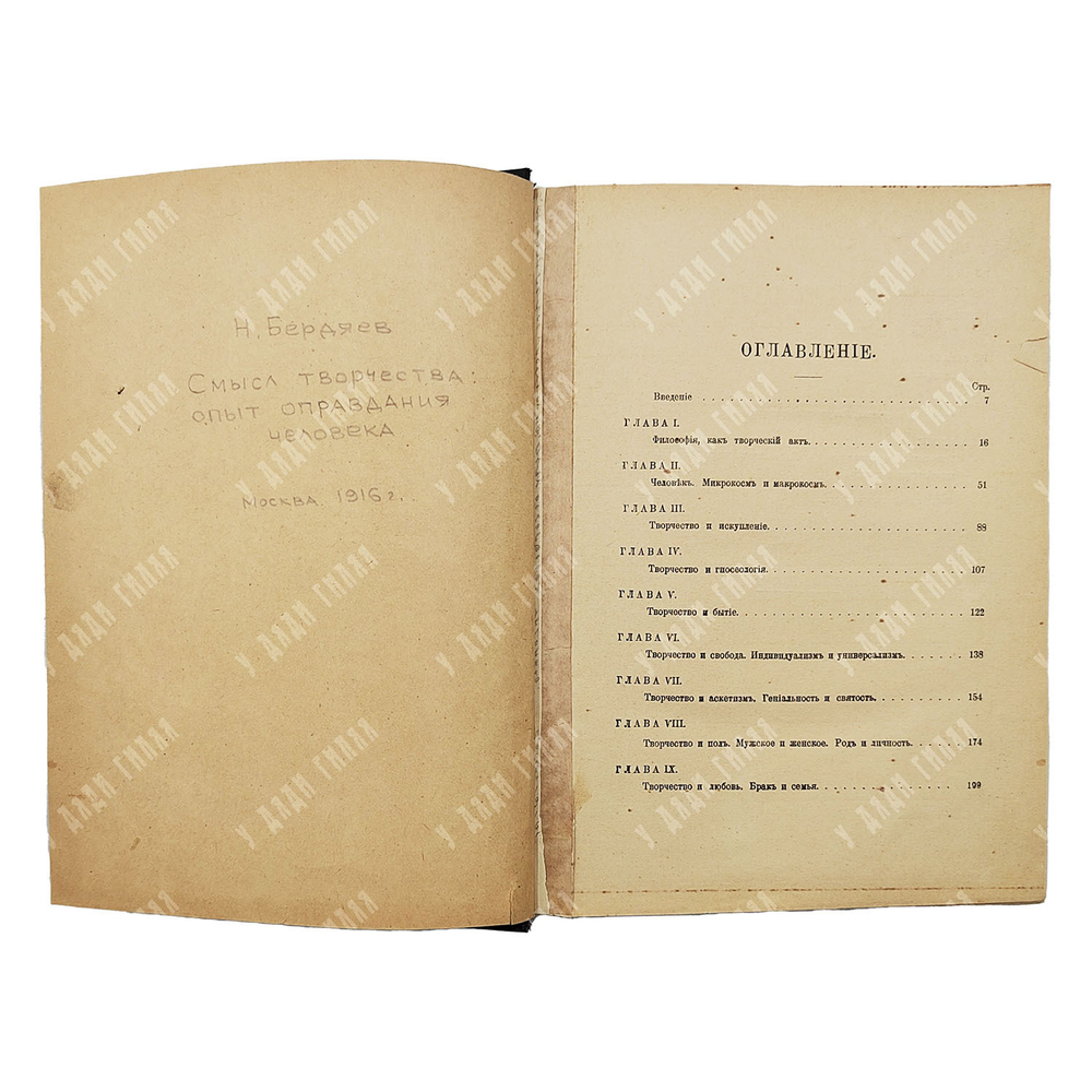 [Первое издание, прижизненное] Бердяев Н. А. Смысл творчества. Опыт оправдания человека. 1916
