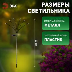 Светильник уличный ЭРА ERASF23-11 Огоньки на солнечной батарее садовый высота 70 см 6 LED | Садовые декоративные светильники