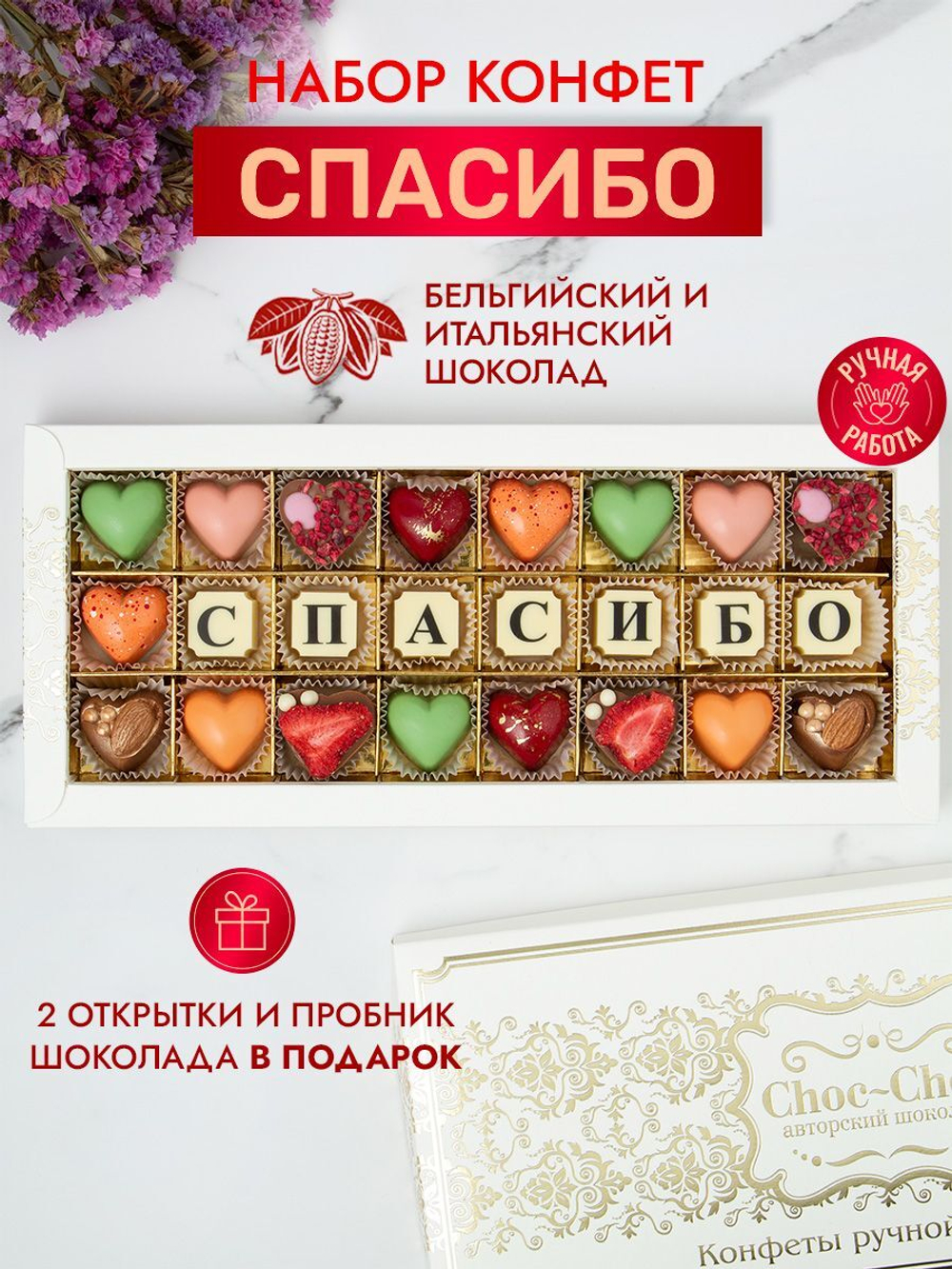 Конфеты шоколадные коробка набор подарочный "Спасибо!"