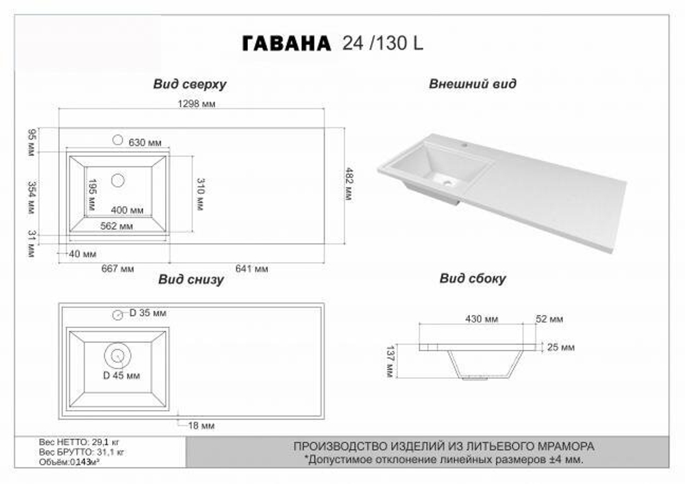 Умывальник мебельный  "Гавана - 130" L (левая) D О