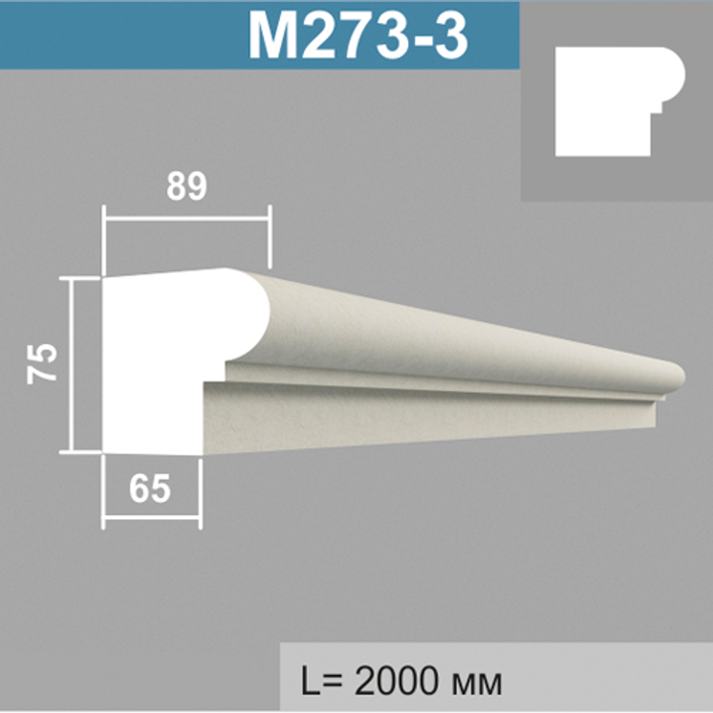 М273-3 молдинг (89х75х2000мм)