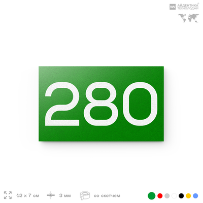 Номер на дверь 280, табличка на дверь для офиса, квартиры, кабинета, аудитории, склада, зеленая 120х70 мм, Айдентика Технолоджи