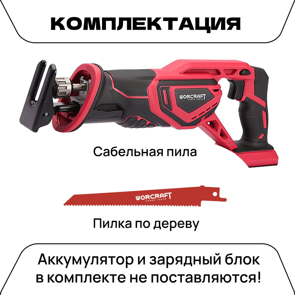 WORCRAFT Пила сабельная 600Вт аккумуляторная 20V, 3000 ход/мин, (без АКБ и ЗУ)
