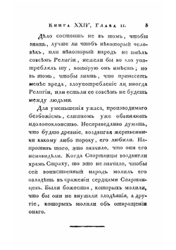 О существе законов. Творение г. Монтескье. Часть 4 | Шарль Луи де