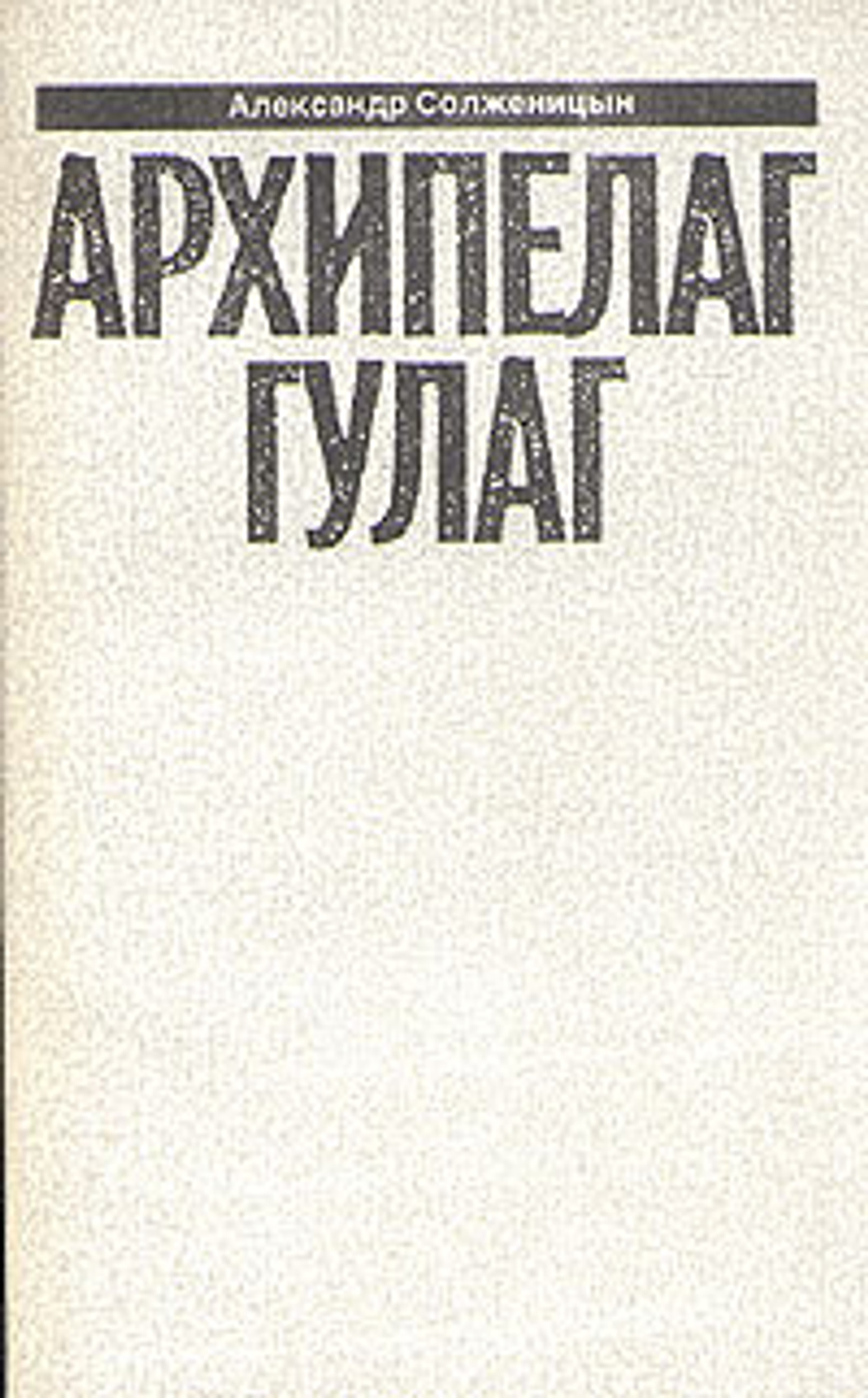 Александр Солженицын. Малое собрание сочинений в семи томах. Том 7. Архипелаг Гулаг. V -  VII