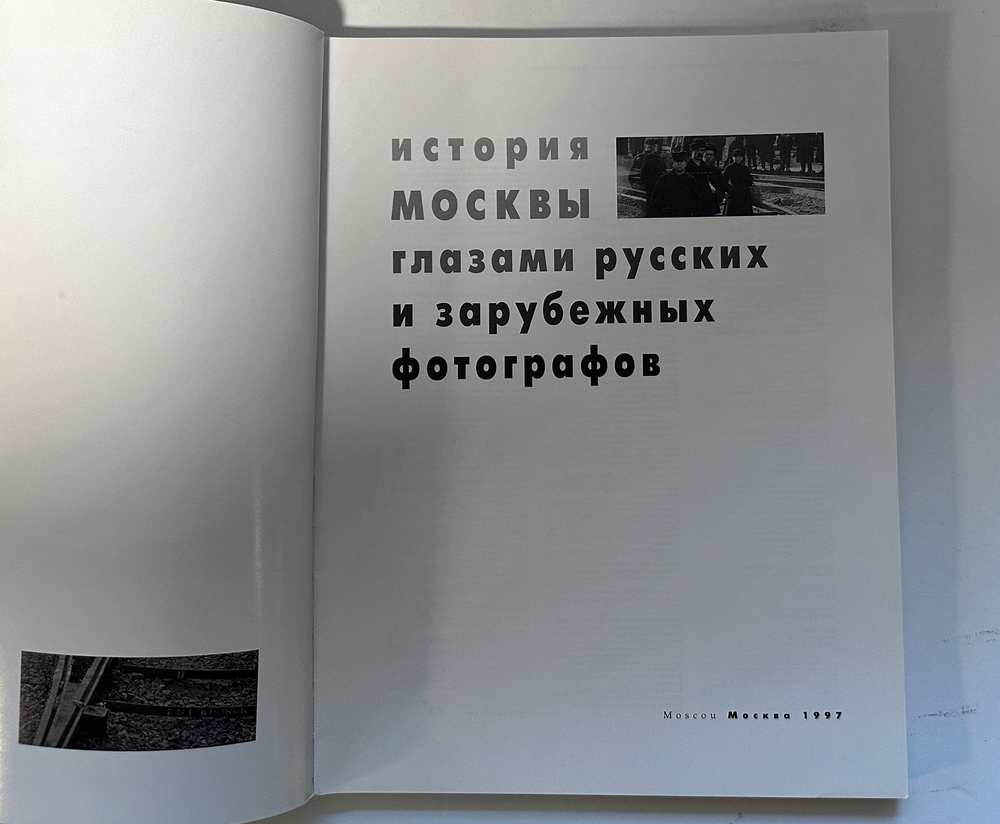История Москвы глазами русских и зарубежных фотографов. Фотоальбом. М., Искусство. 1997