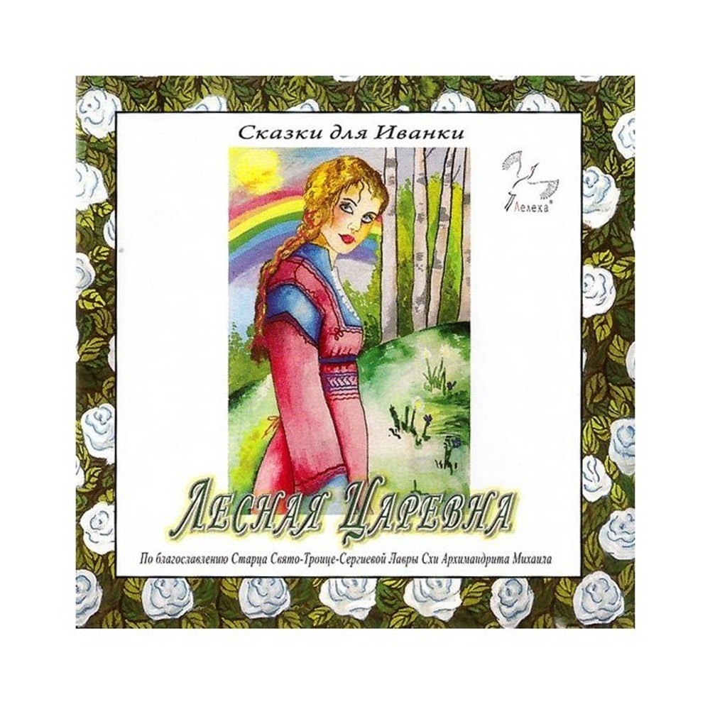 CD-Лесная царевна. Сказки для Иванки