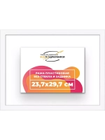 Рама 23,7x29,7 для картин и фотографий