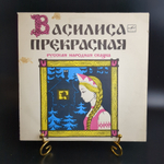 Василиса Прекрасная - инсценировка Г. Сидельникова по мотивам русской народной сказки, виниловая пластинка 10 дюймов Мелодия СССР 1968 год