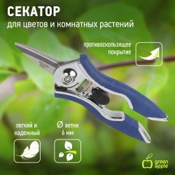 GAYW06-078 GREEN APPLE Секатор для цветов и комнатных растений | GREEN APPLE