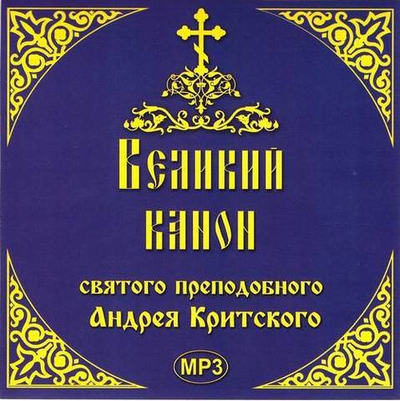 CD - Великий канон