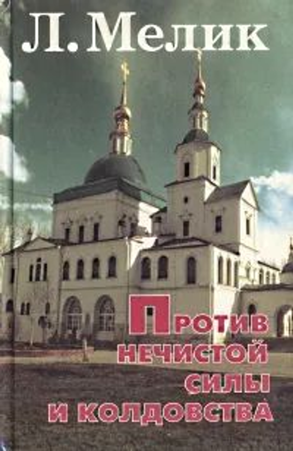 Против нечистой силы и колдовства