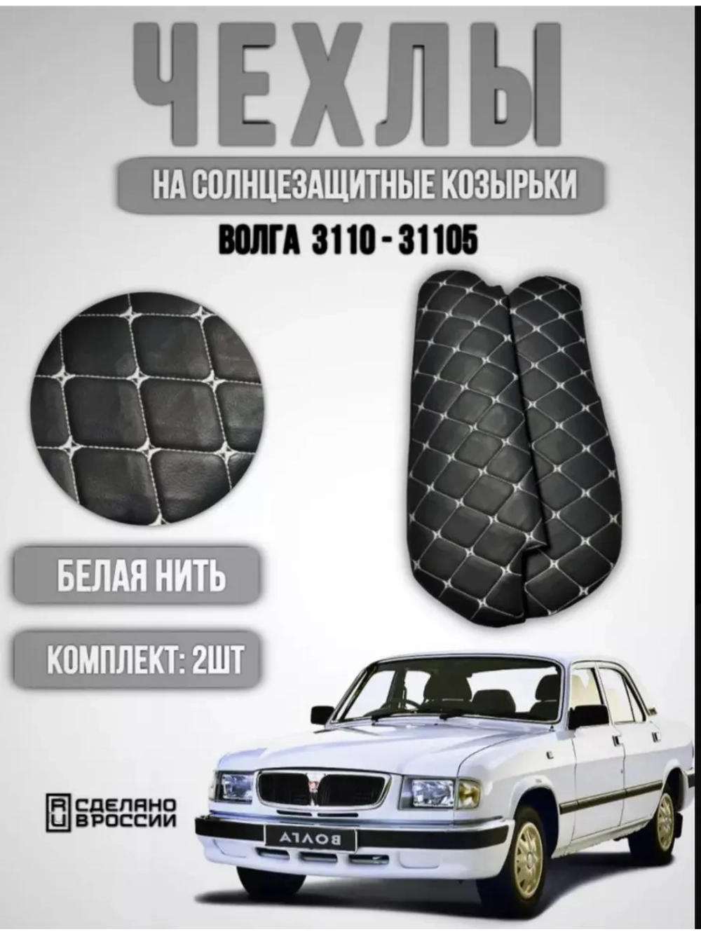 Чехлы на козырьки Волга 3110, 31105 (белая нить Бабочка)