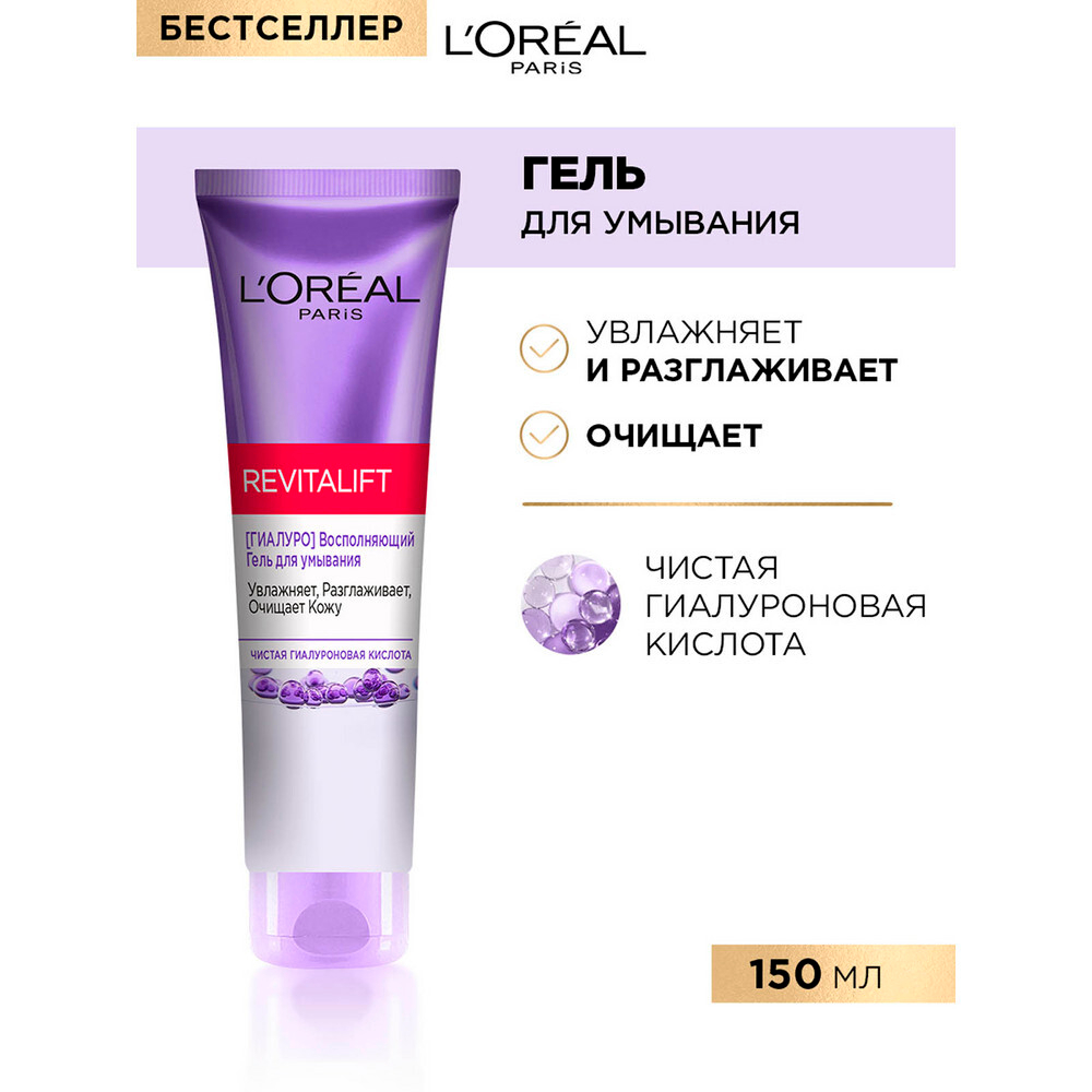 L'Oreal Paris Гель для умывания Revitalift, восполняющий, увлажняющий, для всех типов кожи, включая чувствительную, 150 мл