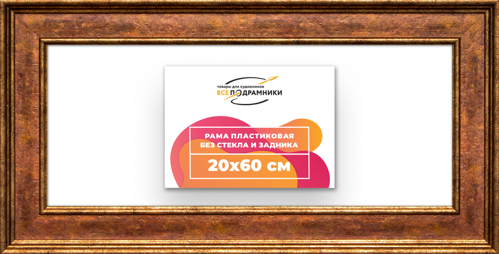 Рама 20x60 для картин и фотографий RP0171550-24