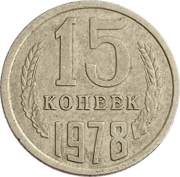 15 копеек 1978