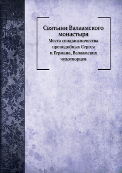 Святыни Валаамского монастыря. Места сподвижничества преподобных Сергея и Германа, Валаамских чудотворцев | И.И. Кондратьев