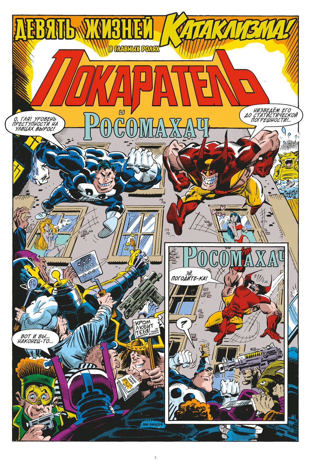 Комикс Что за... Каратель и Росомаха?!