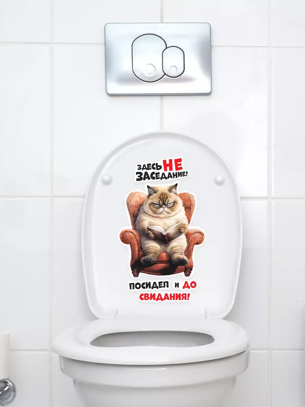 Наклейка интерьерная Кот Здесь не заседание